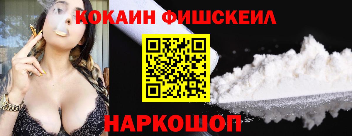 КОКАИН Fish Scale  COCAIN 98%  COCAIN  Вход с VPN  Усолье-Сибирское 