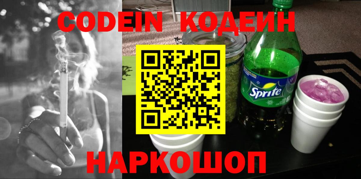 Кодеин Purple Drank Усолье-Сибирское